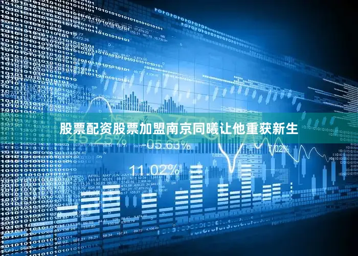 股票配资股票加盟南京同曦让他重获新生