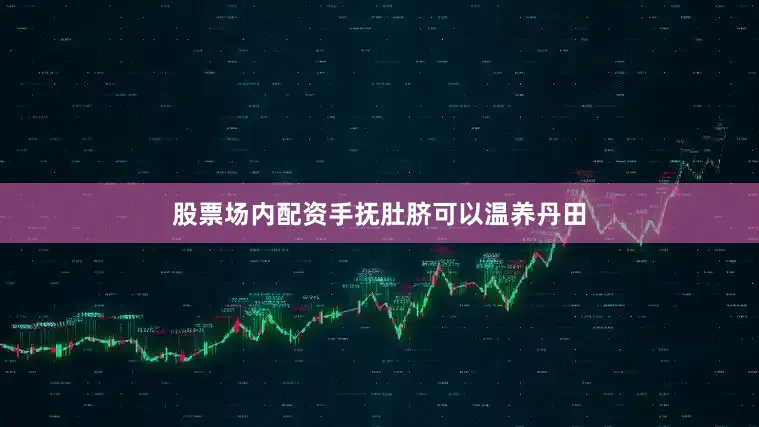 股票场内配资手抚肚脐可以温养丹田