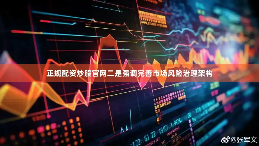 正规配资炒股官网二是强调完善市场风险治理架构