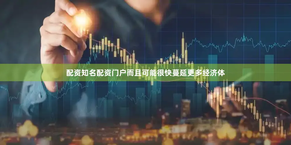 配资知名配资门户而且可能很快蔓延更多经济体