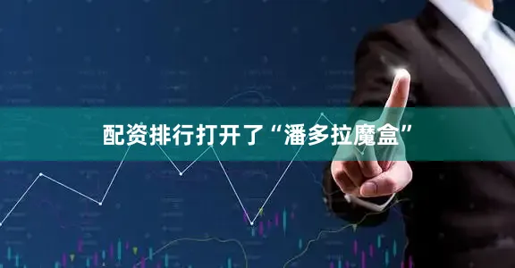 配资排行打开了“潘多拉魔盒”