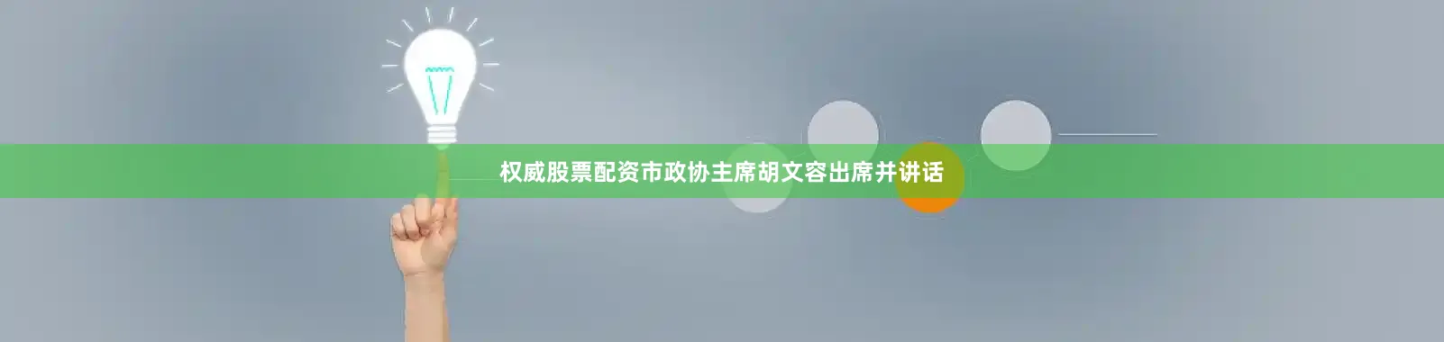 权威股票配资市政协主席胡文容出席并讲话
