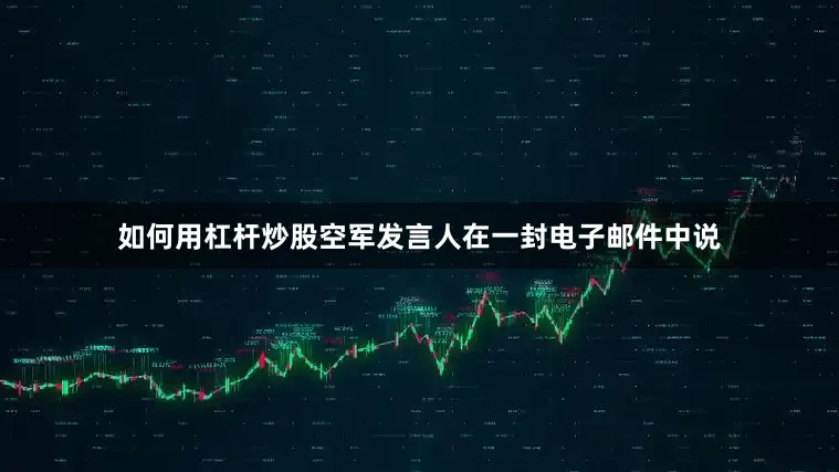 如何用杠杆炒股空军发言人在一封电子邮件中说