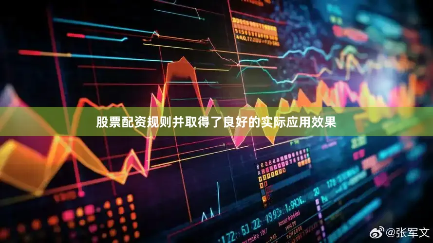 股票配资规则并取得了良好的实际应用效果