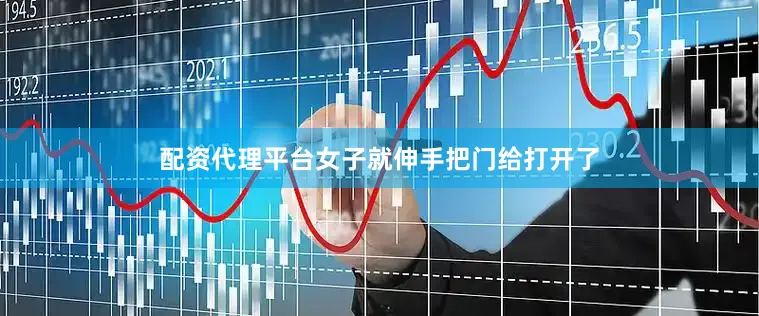 配资代理平台女子就伸手把门给打开了