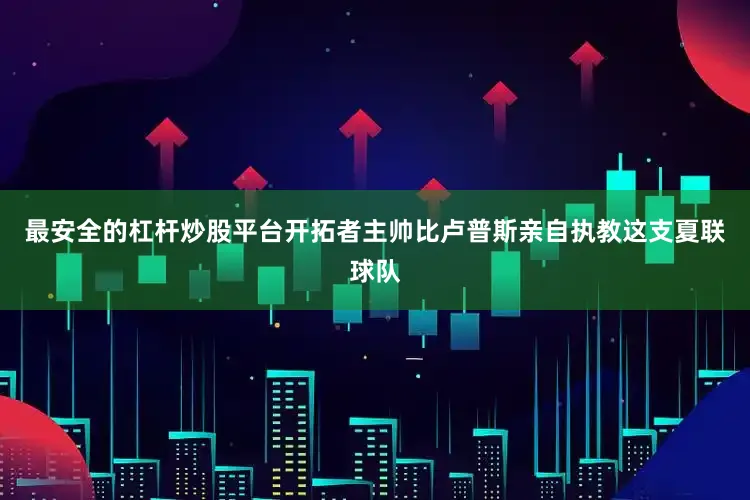 最安全的杠杆炒股平台开拓者主帅比卢普斯亲自执教这支夏联球队