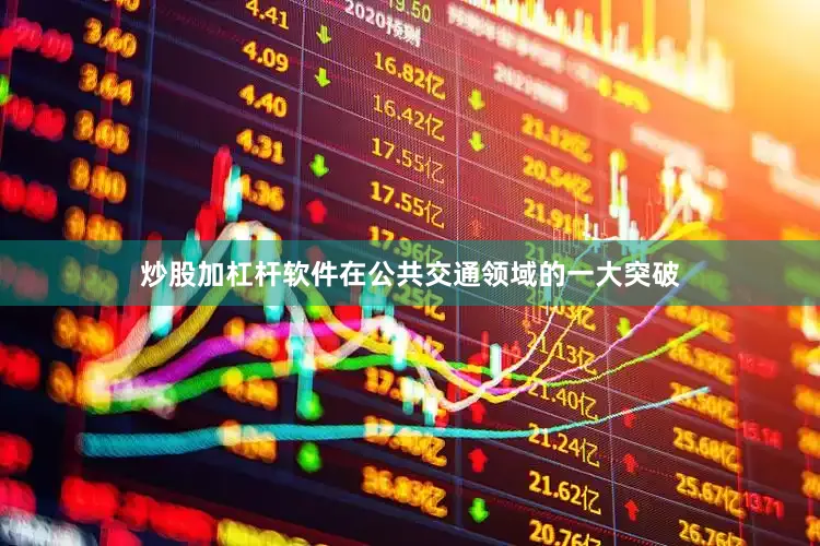 炒股加杠杆软件在公共交通领域的一大突破