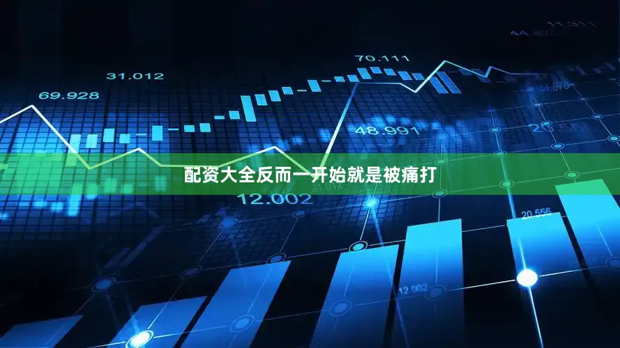 配资大全反而一开始就是被痛打