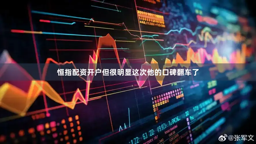 恒指配资开户但很明显这次他的口碑翻车了
