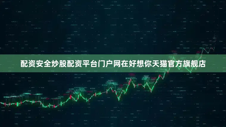 配资安全炒股配资平台门户网在好想你天猫官方旗舰店