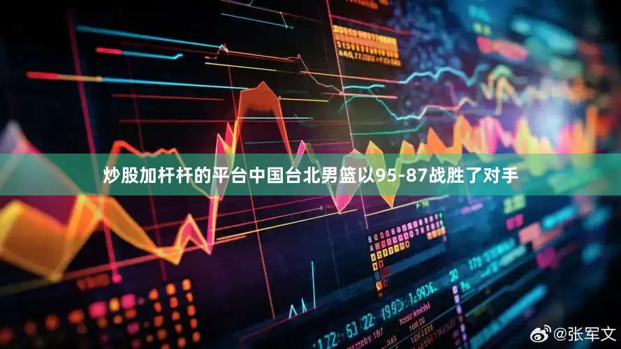 炒股加杆杆的平台中国台北男篮以95-87战胜了对手