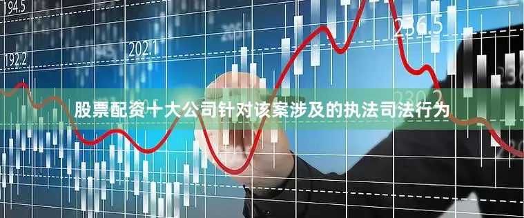 股票配资十大公司针对该案涉及的执法司法行为