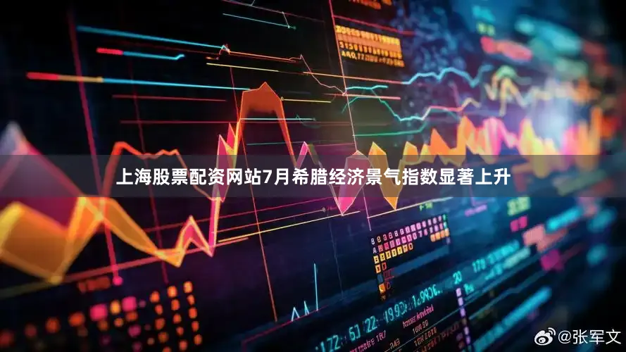 上海股票配资网站7月希腊经济景气指数显著上升