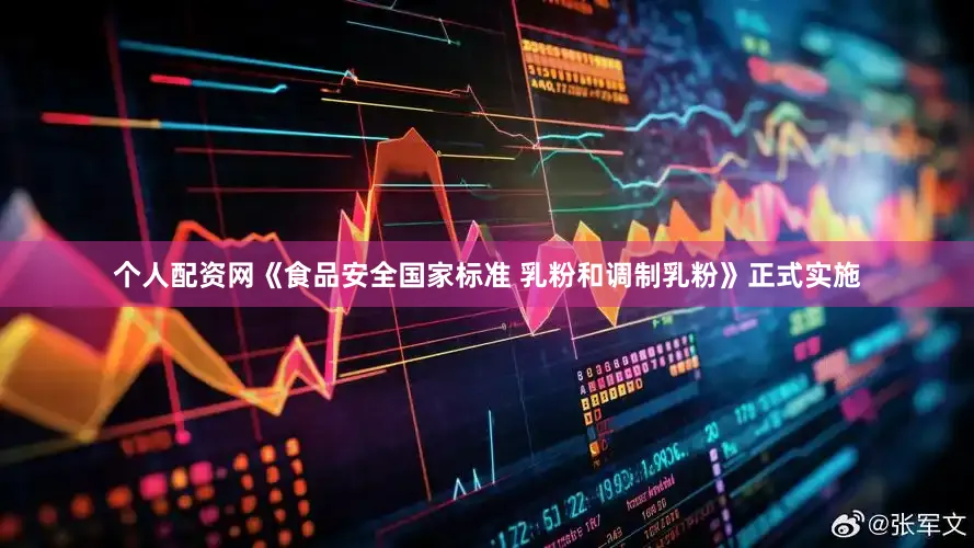 个人配资网《食品安全国家标准 乳粉和调制乳粉》正式实施