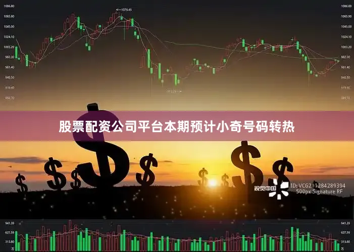 股票配资公司平台本期预计小奇号码转热